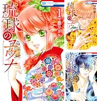 琉球のユウナ (全8巻) Kindle版
